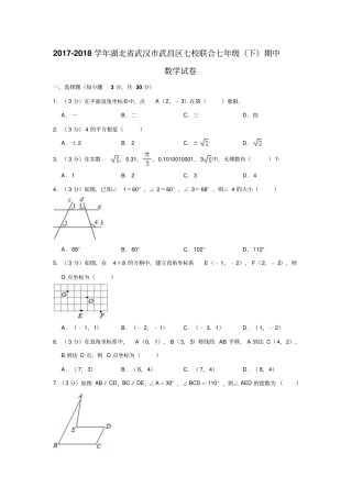 2017-2018学年湖北武汉武昌区七校联合七年级下期中数学试卷