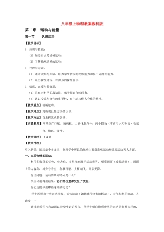 八年级物理上：第2章第1节认识运动教案教科版