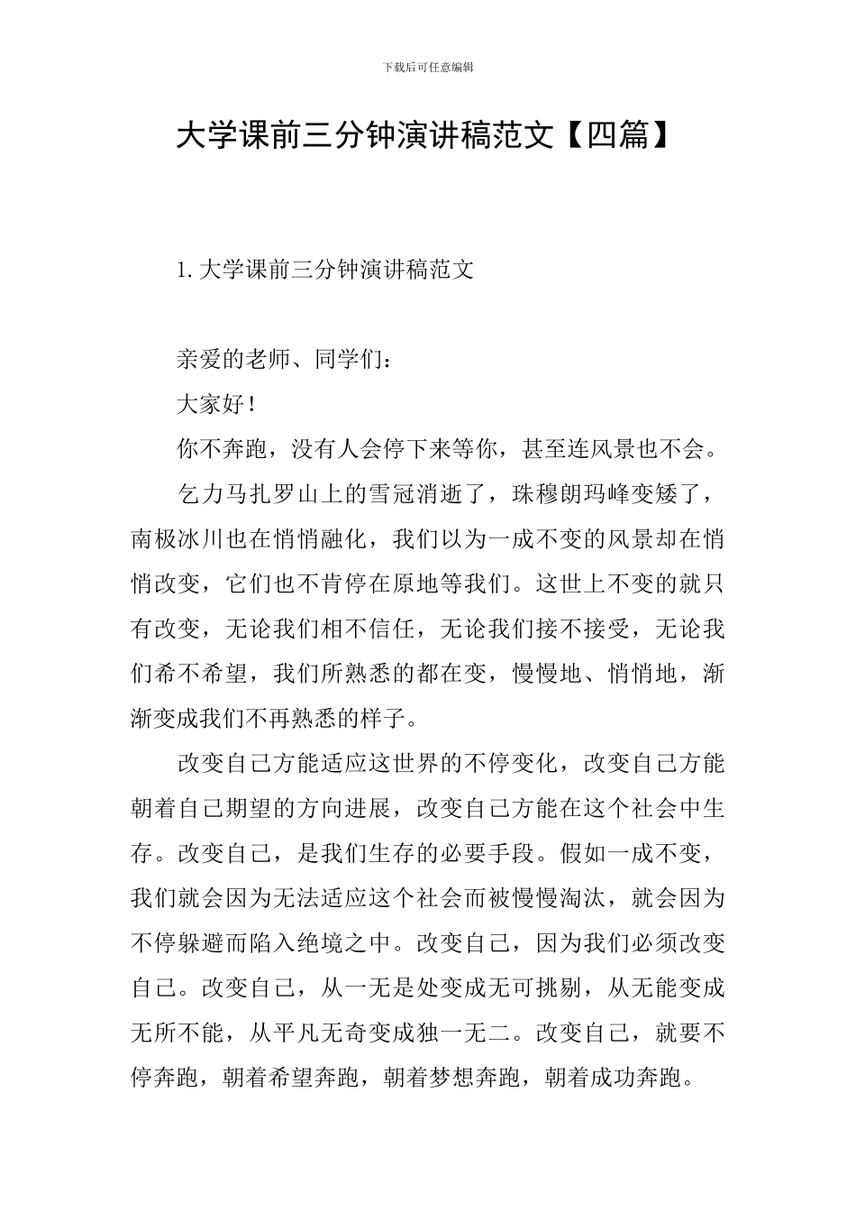 大学课前三分钟演讲稿范文【四篇】_第1页