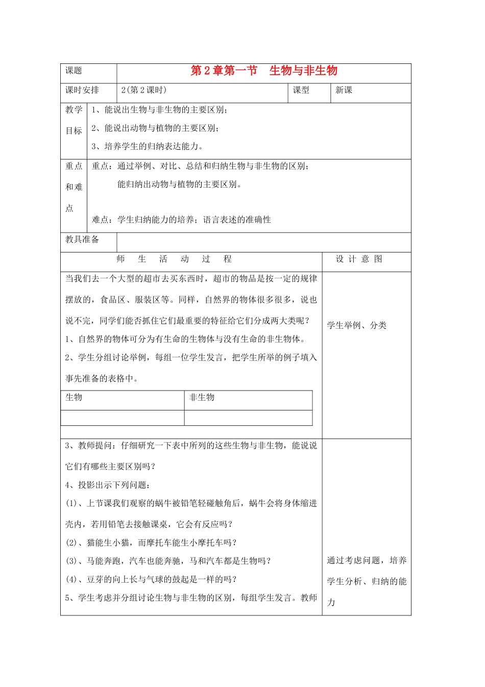 七年级科学上册《生物与非生物》教案8 浙教版_第1页