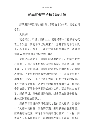 新学期新开始精彩演讲稿