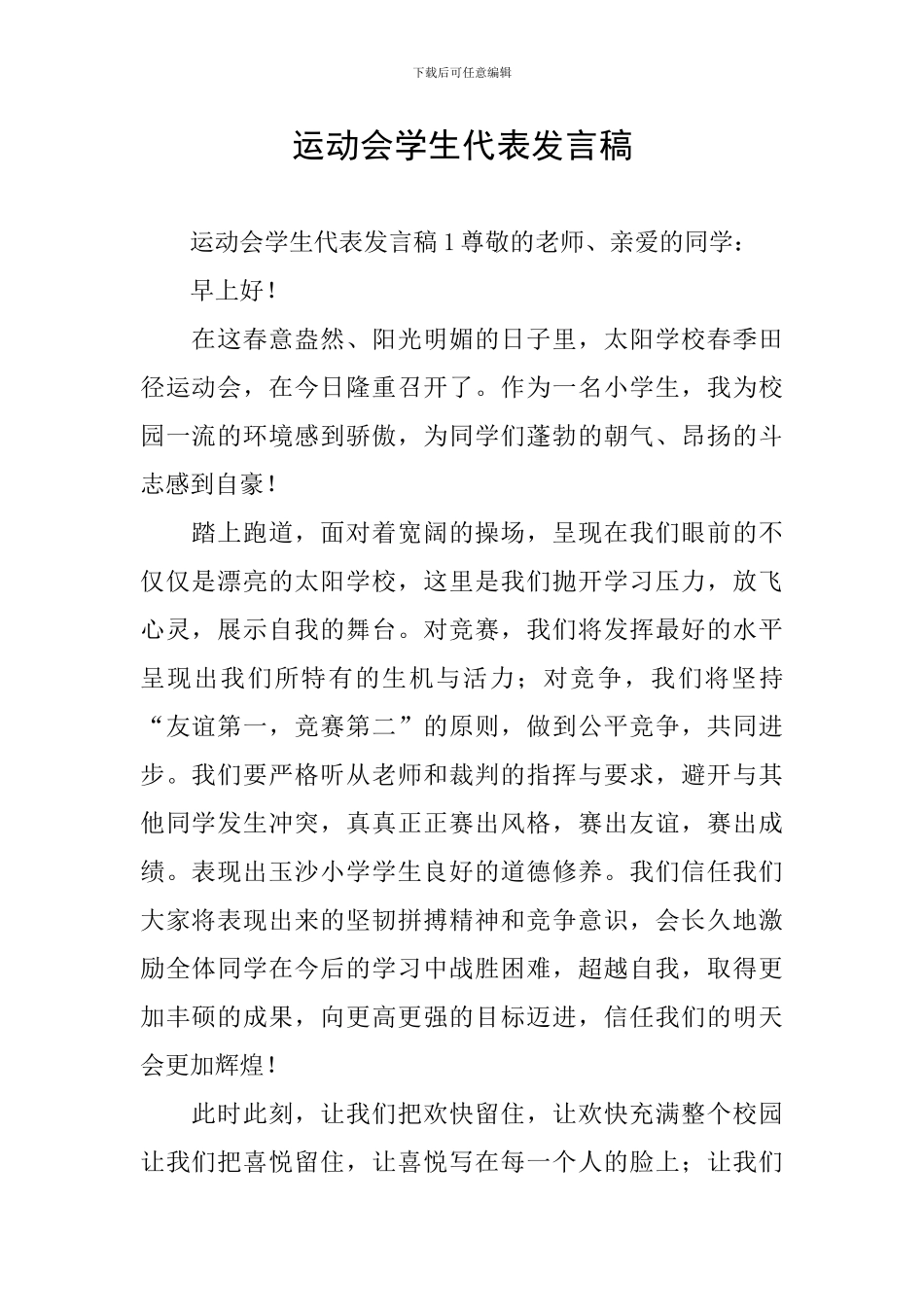 运动会学生代表发言稿_第1页