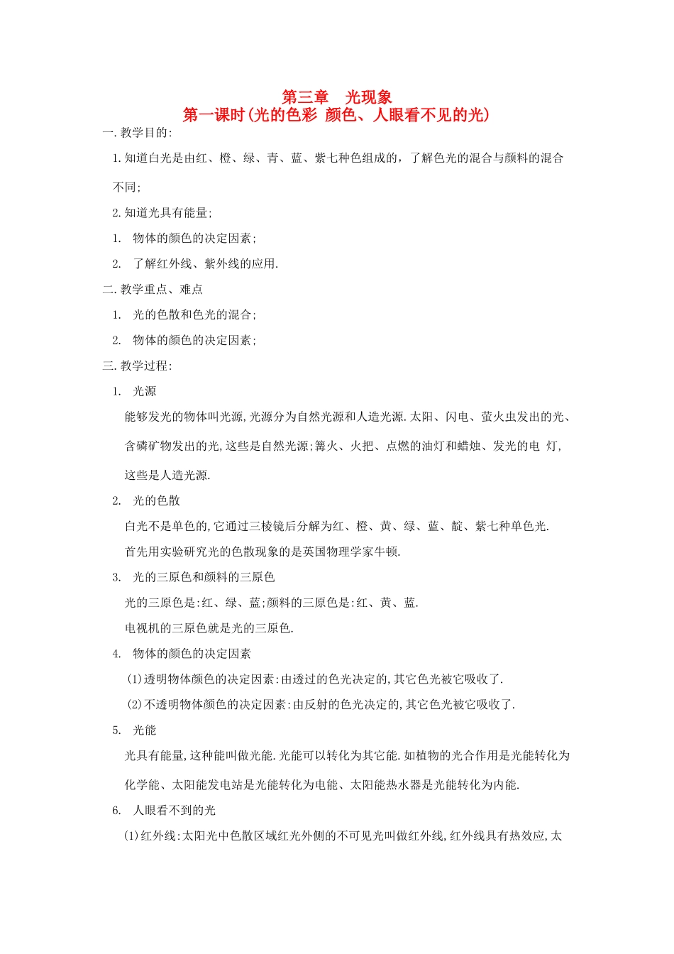 八年级物理上册 光的色彩颜色、人眼看不见的光教案 苏科版_第1页