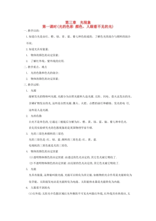 八年级物理上册 光的色彩颜色、人眼看不见的光教案 苏科版