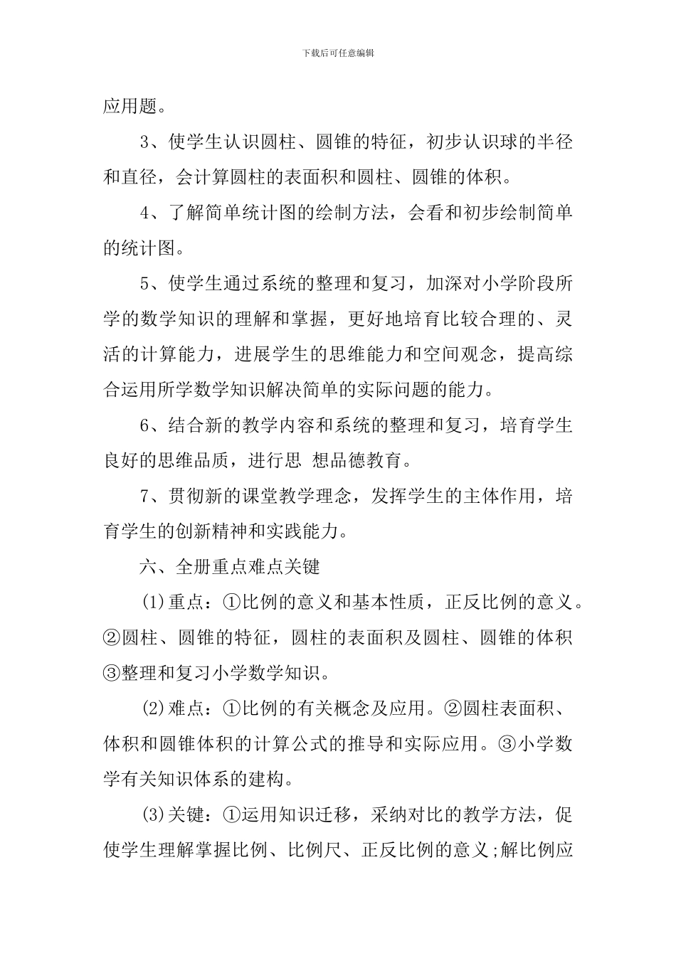 小学六年级数学的下册教学计划范文_第2页