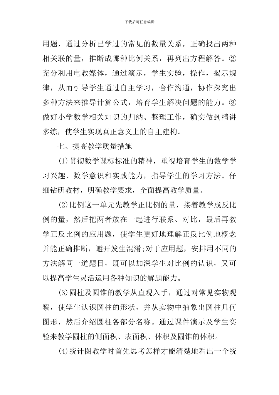 小学六年级数学的下册教学计划范文_第3页