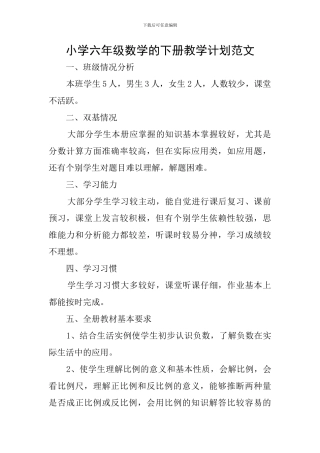 小学六年级数学的下册教学计划范文
