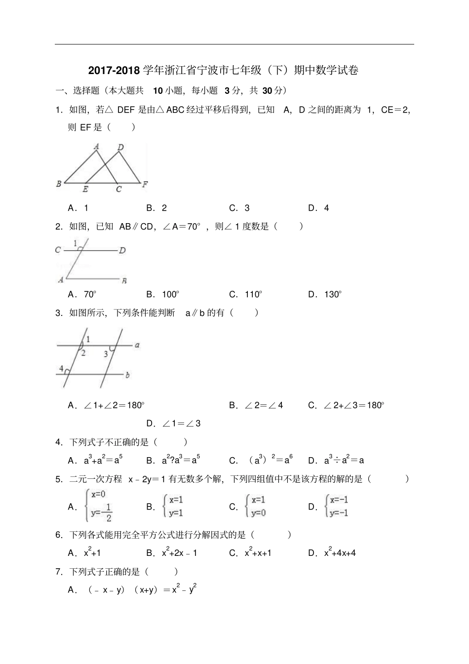 2017-2018学年浙江宁波七年级下期中数学试卷_第1页