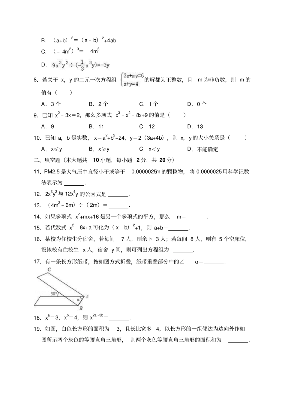 2017-2018学年浙江宁波七年级下期中数学试卷_第2页