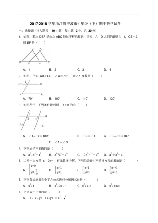 2017-2018学年浙江宁波七年级下期中数学试卷