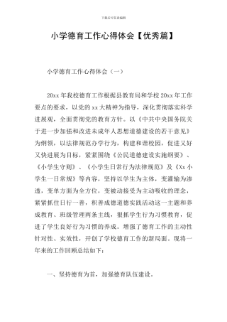 小学德育工作心得体会