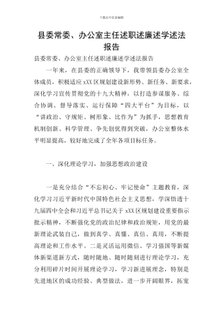 县委常委、办公室主任述职述廉述学述法报告