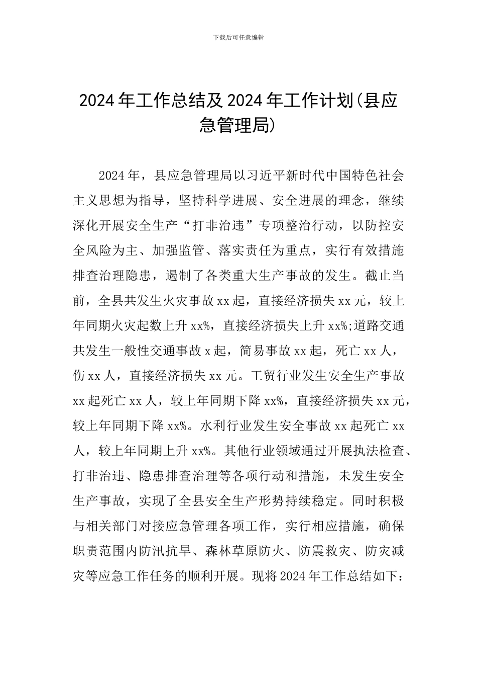 2024年工作总结及2024年工作计划(县应急管理局)_第1页