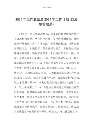 2024年工作总结及2024年工作计划(县应急管理局)