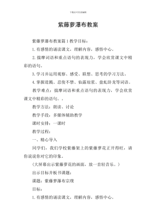 紫藤萝瀑布教案