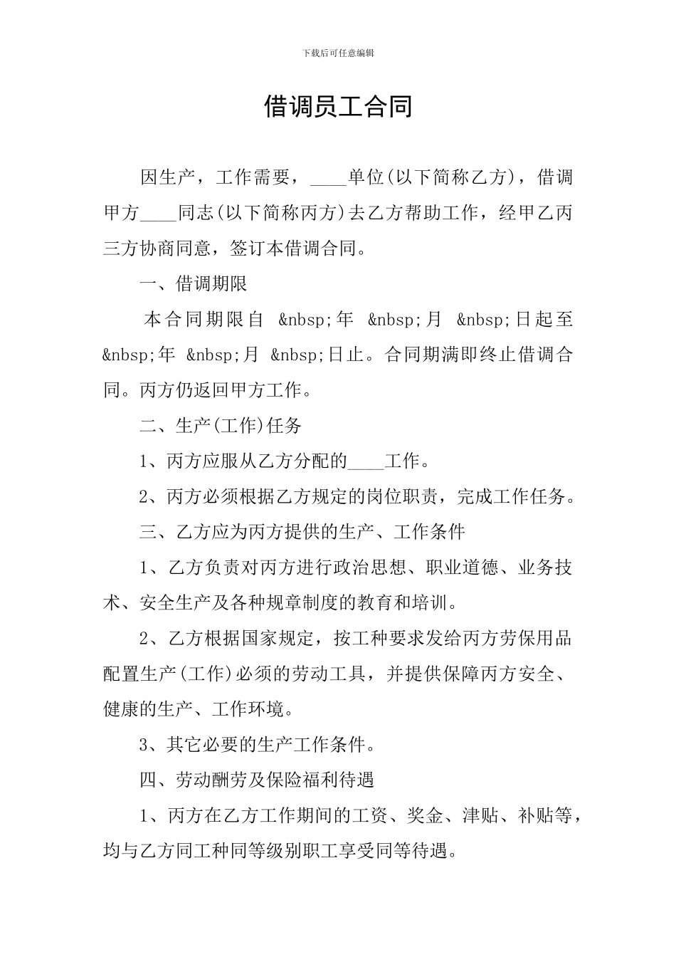 借调员工合同_第1页