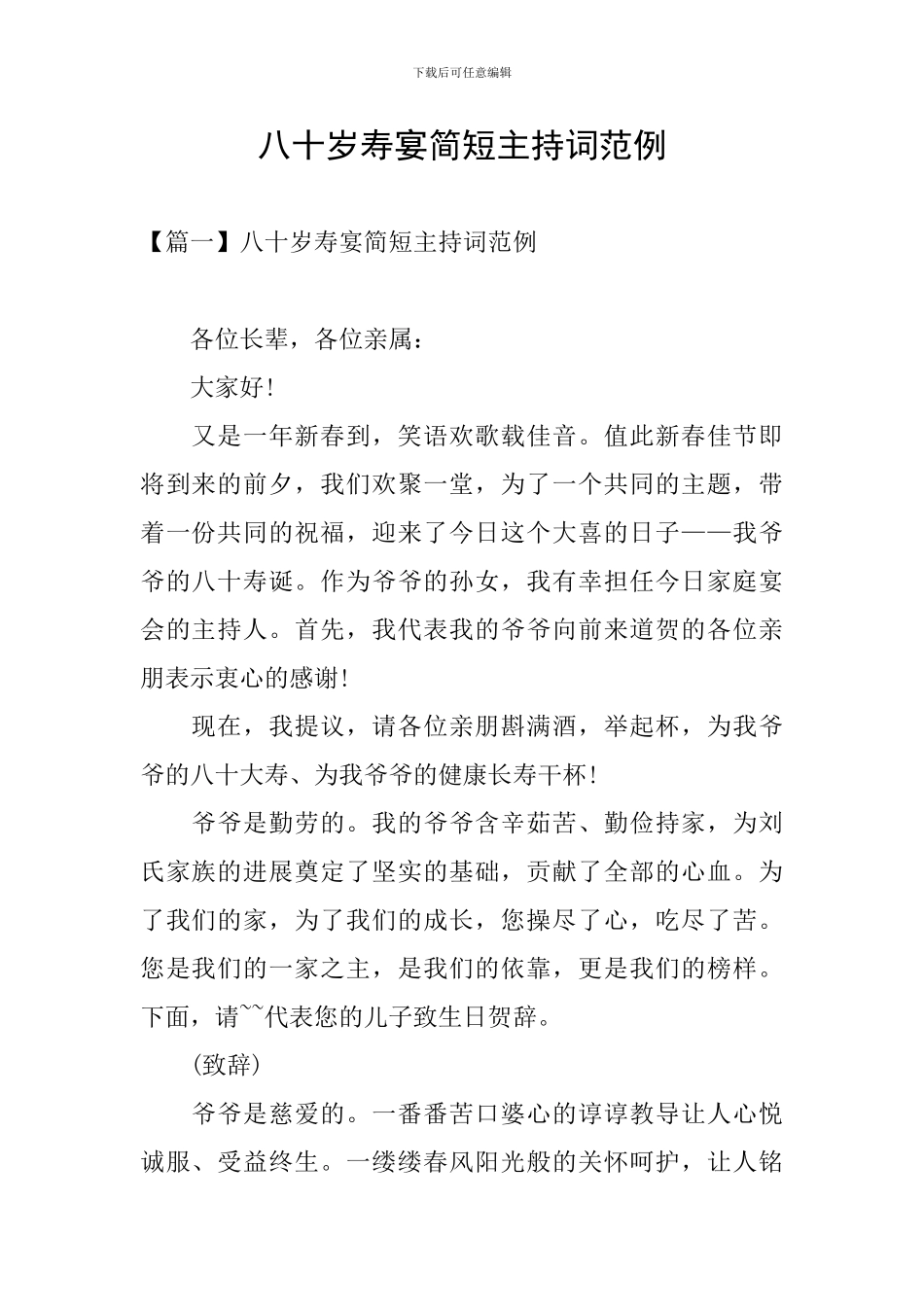 八十岁寿宴简短主持词范例_第1页