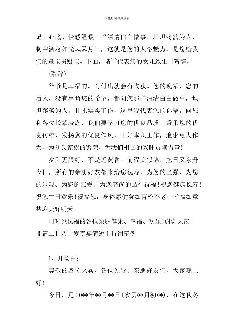 八十岁寿宴简短主持词范例_第2页