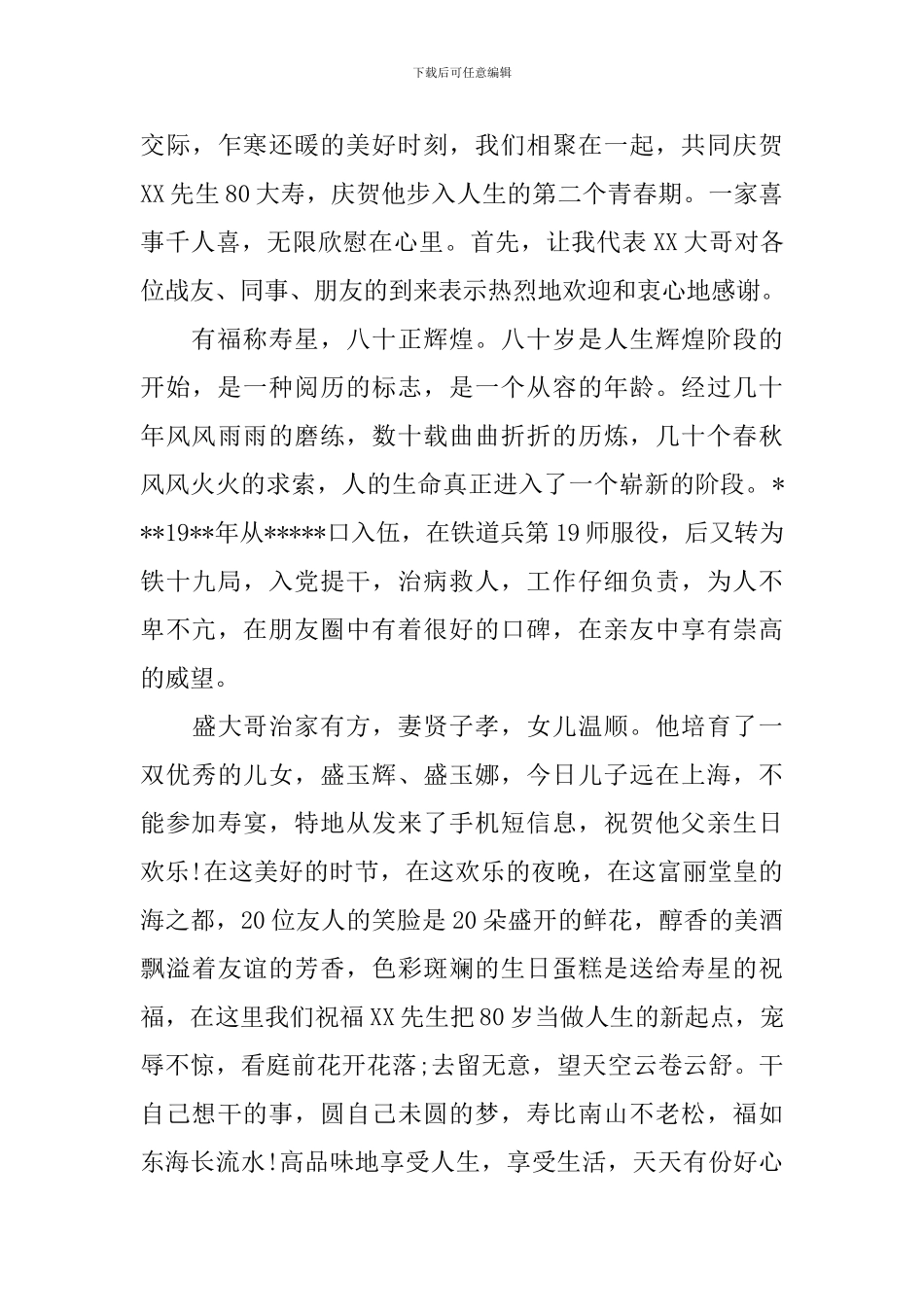 八十岁寿宴简短主持词范例_第3页