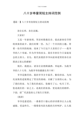 八十岁寿宴简短主持词范例