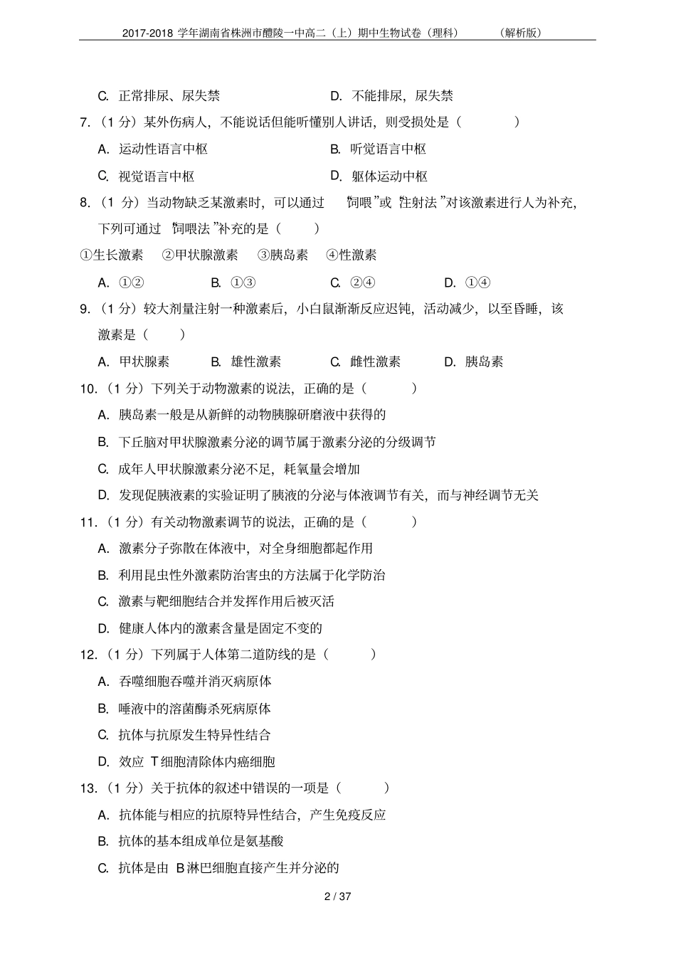 2017-2018学年湖南株洲醴陵一中高二上期中生物试卷理科解析版_第2页