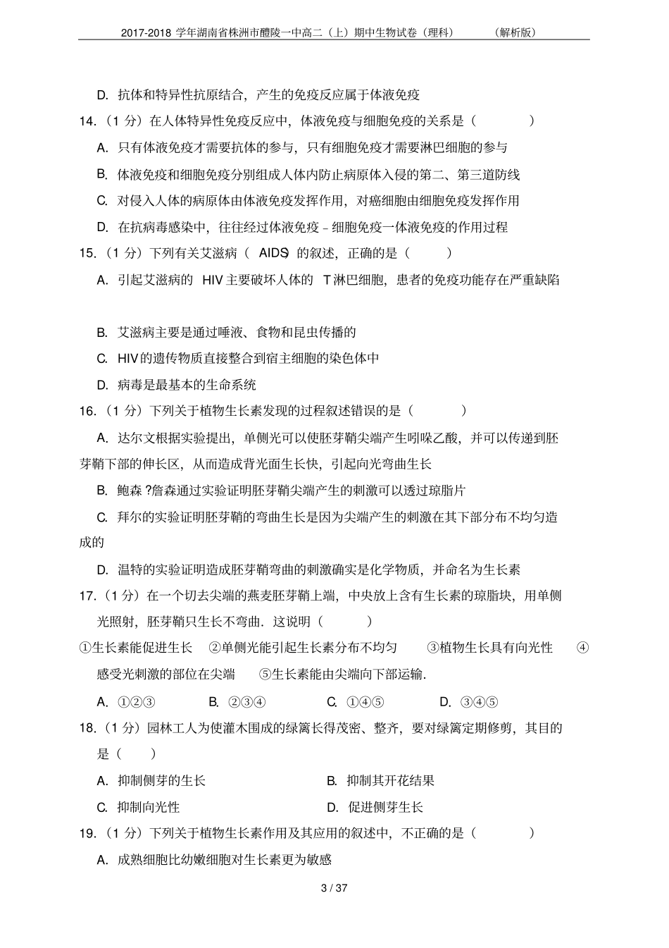 2017-2018学年湖南株洲醴陵一中高二上期中生物试卷理科解析版_第3页
