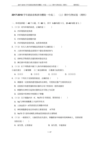 2017-2018学年湖南株洲醴陵一中高二上期中生物试卷理科解析版
