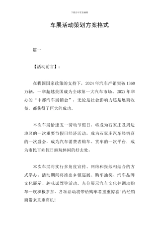 车展活动策划方案格式