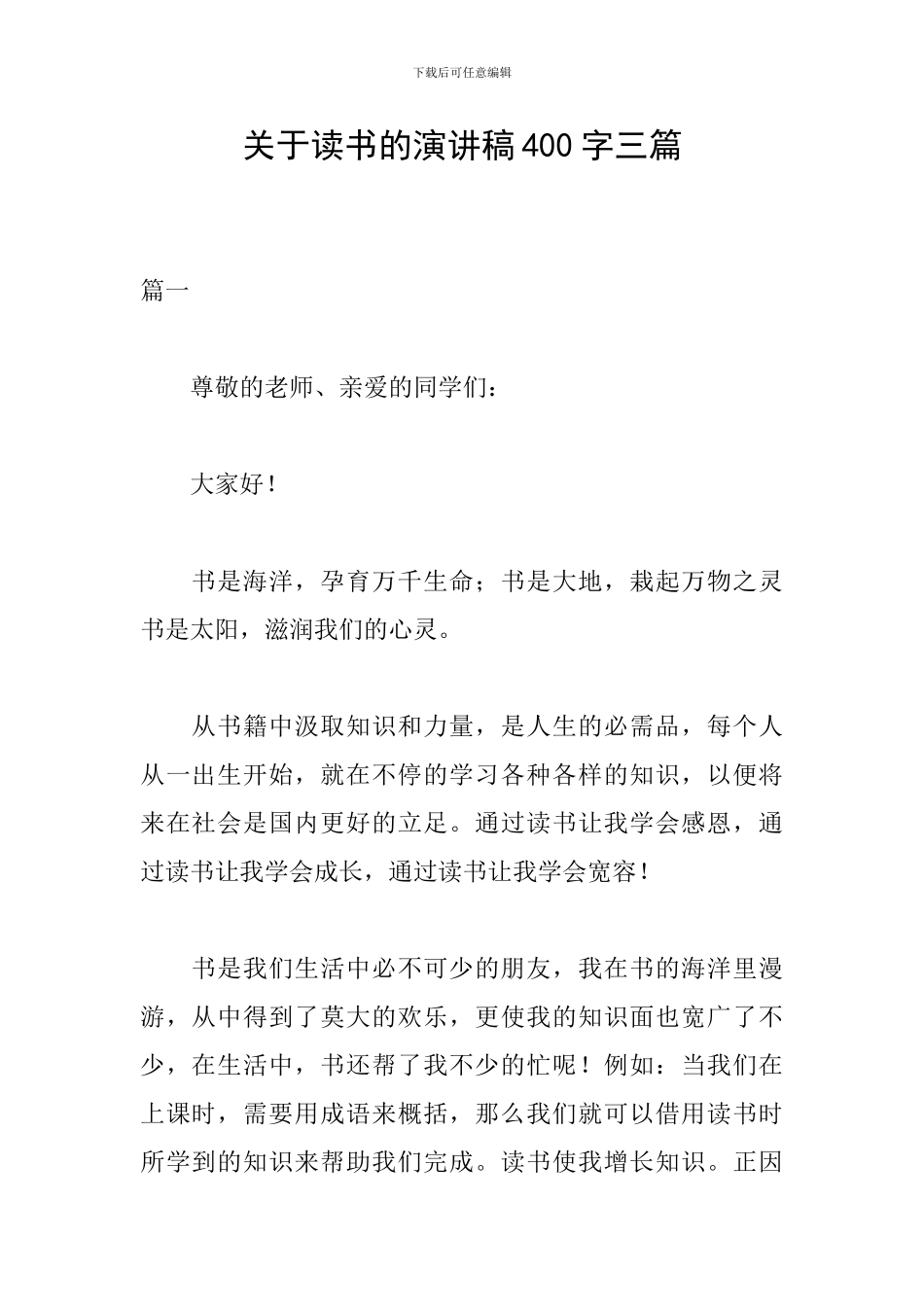 关于读书的演讲稿400字三篇_第1页
