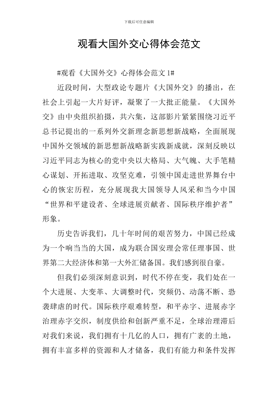 观看大国外交心得体会范文_第1页