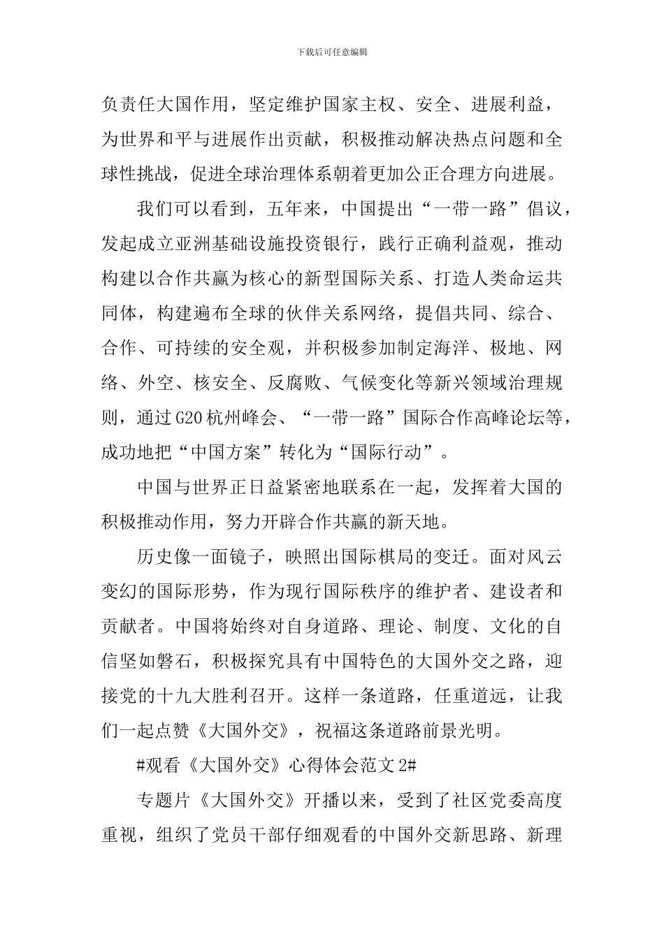 观看大国外交心得体会范文_第2页