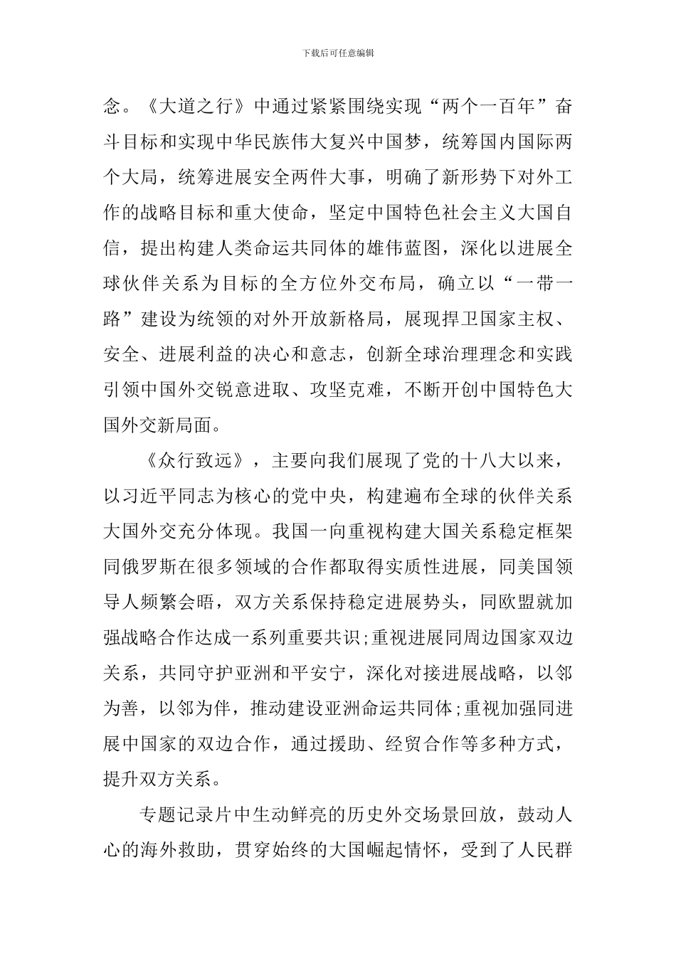 观看大国外交心得体会范文_第3页