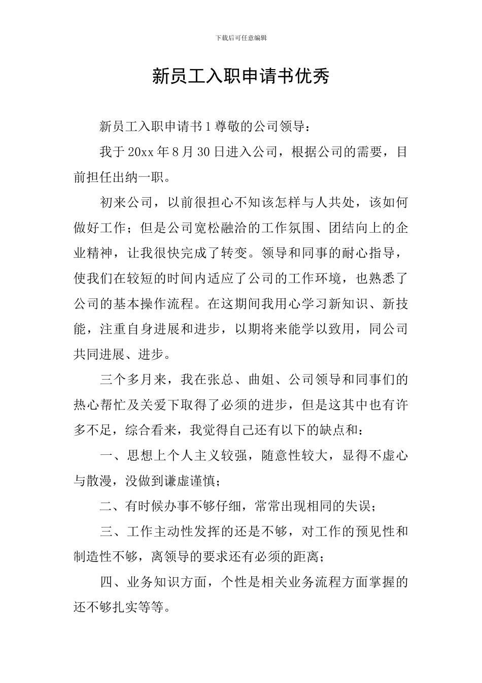 新员工入职申请书优秀_第1页
