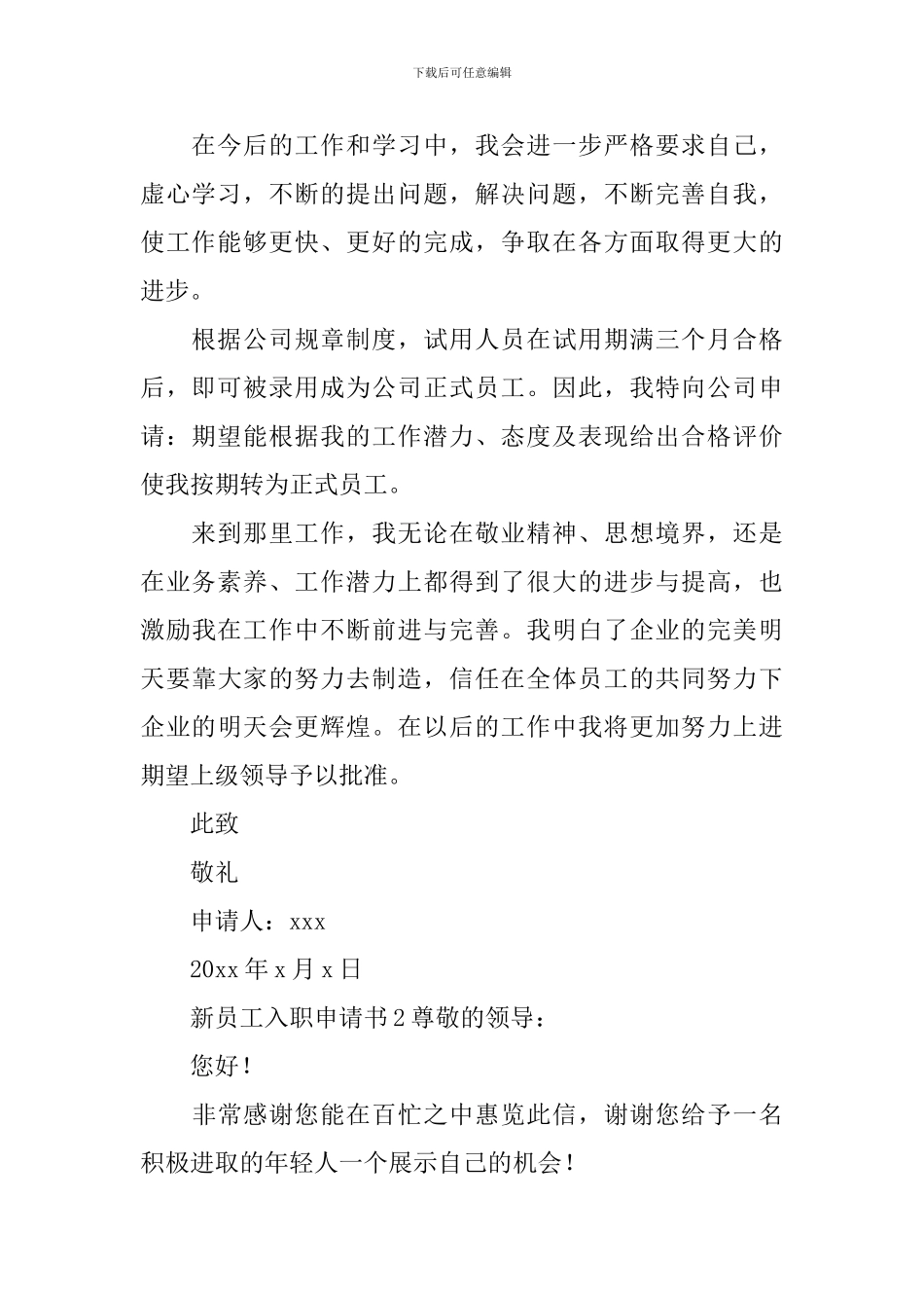 新员工入职申请书优秀_第2页