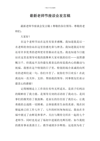 最新教师节座谈会发言稿
