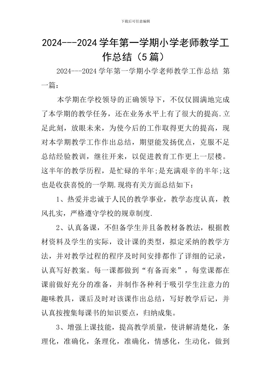 2024---2024学年第一学期小学教师教学工作总结_第1页