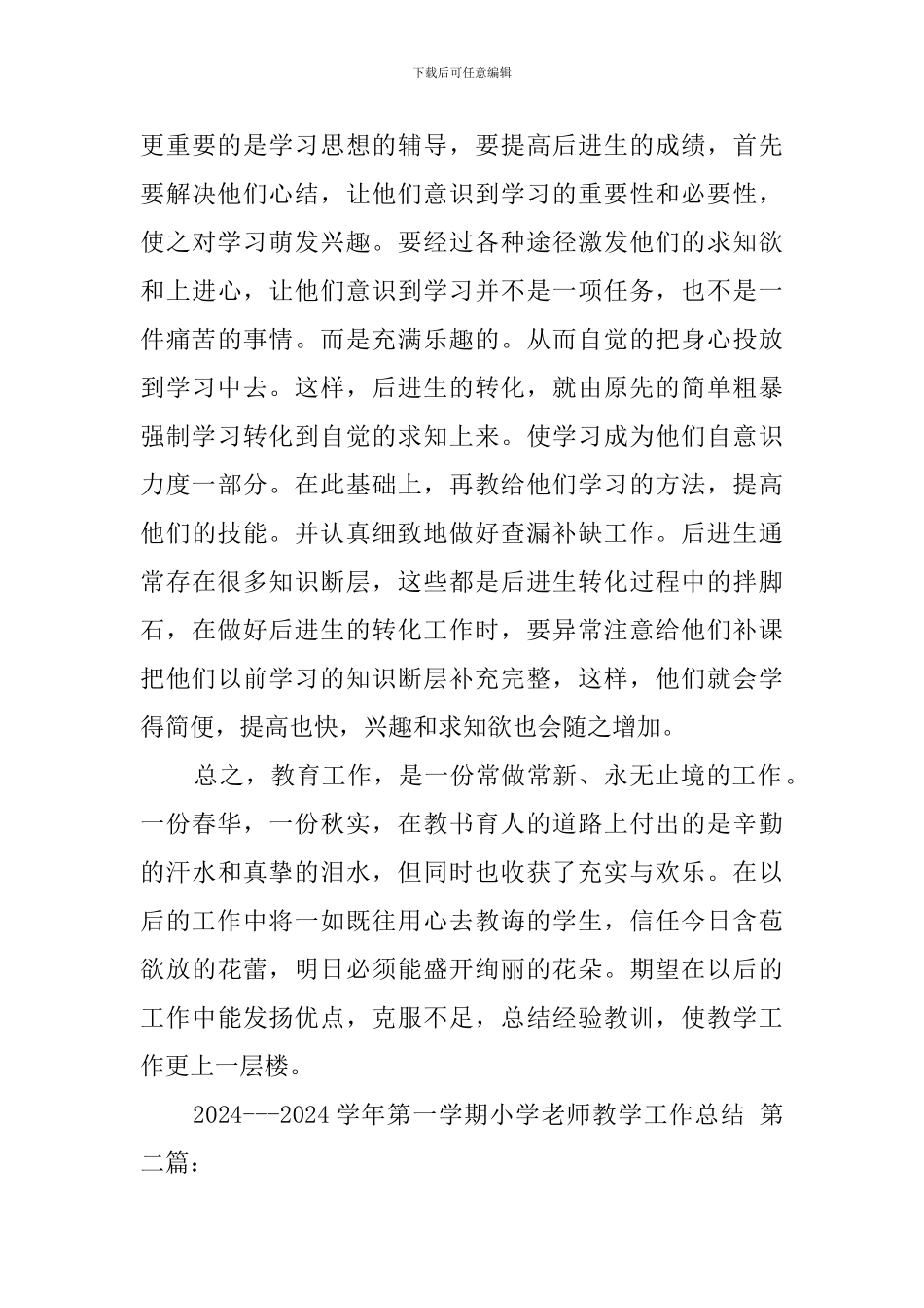 2024---2024学年第一学期小学教师教学工作总结_第3页