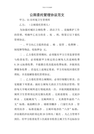 公厕委托管理协议范文