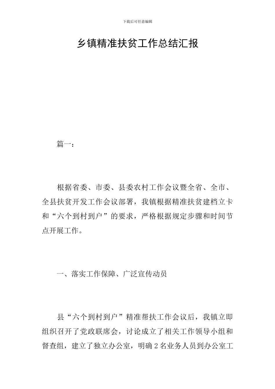 乡镇精准扶贫工作总结汇报_第1页