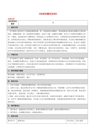 七年级科学下册 第13章 地球、矿物与材料 13.1 地球 地球的圈层结构教案设计 牛津上海版-牛津上海版初中七年级下册自然科学教案