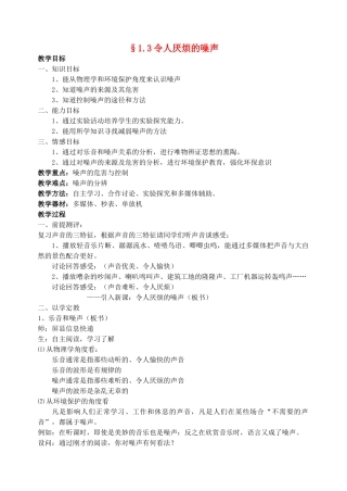 八年级物理上册 1.3 令人厌烦的噪声教案 苏科版