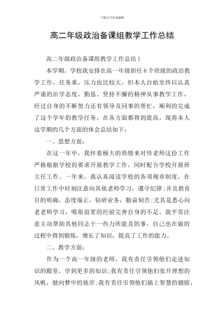 高二年级政治备课组教学工作总结
