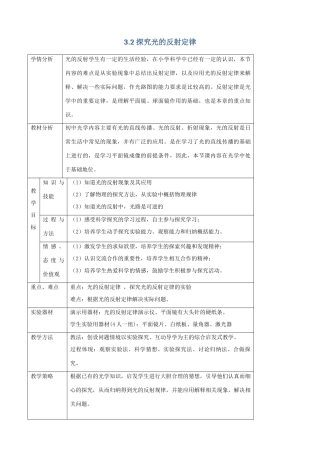 八年级物理上册 3.2《探究光的反射规律》教学设计 （新版）粤教沪版-（新版）粤教沪版初中八年级上册物理教案