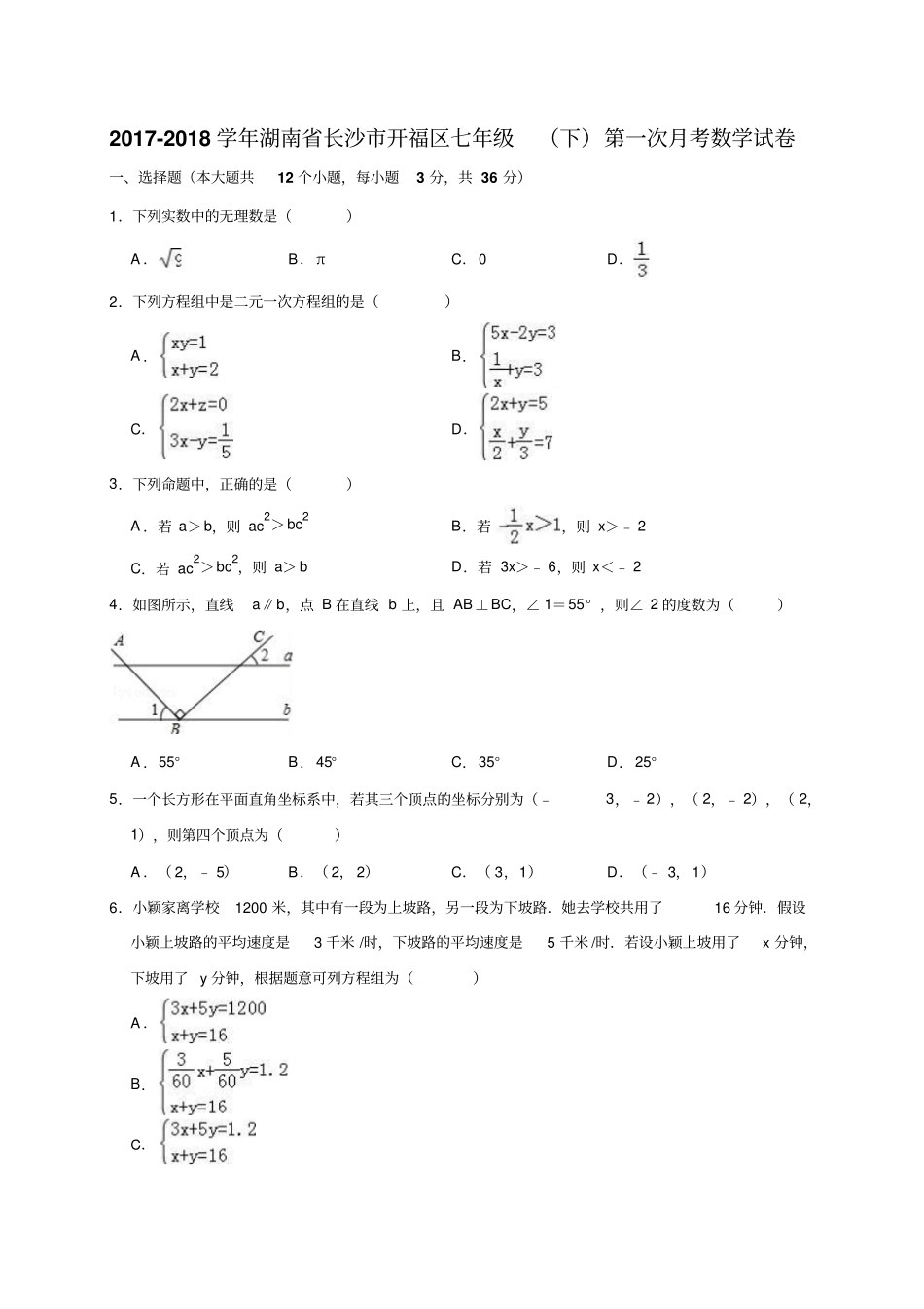 2017-2018学年湖南长沙开福区七年级下第一次月考数学试卷_第2页