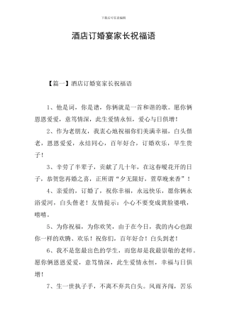 酒店订婚宴家长祝福语