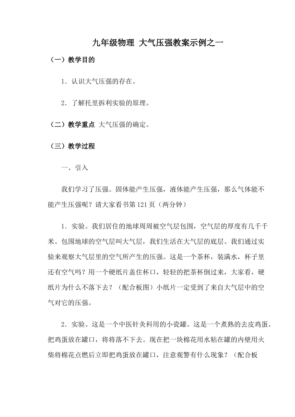 九年级物理 大气压强教案示例之一_第1页