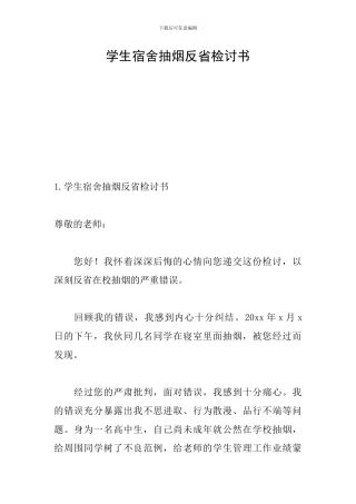 学生宿舍抽烟反省检讨书
