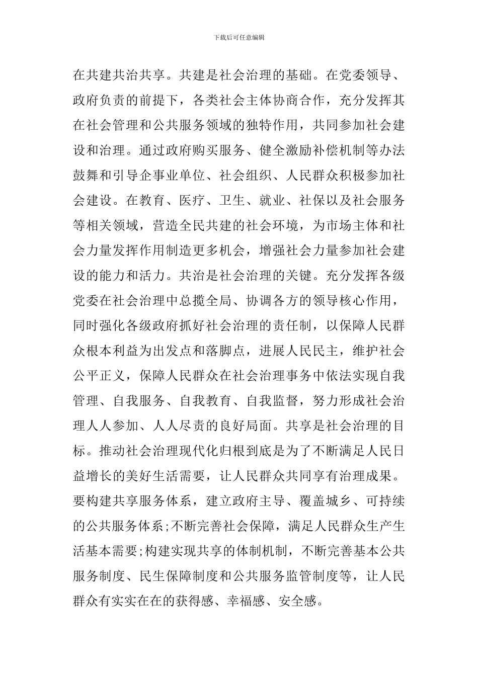 学习十九届四中全会精神研讨发言：注重基层治理-使之更有活力_第2页