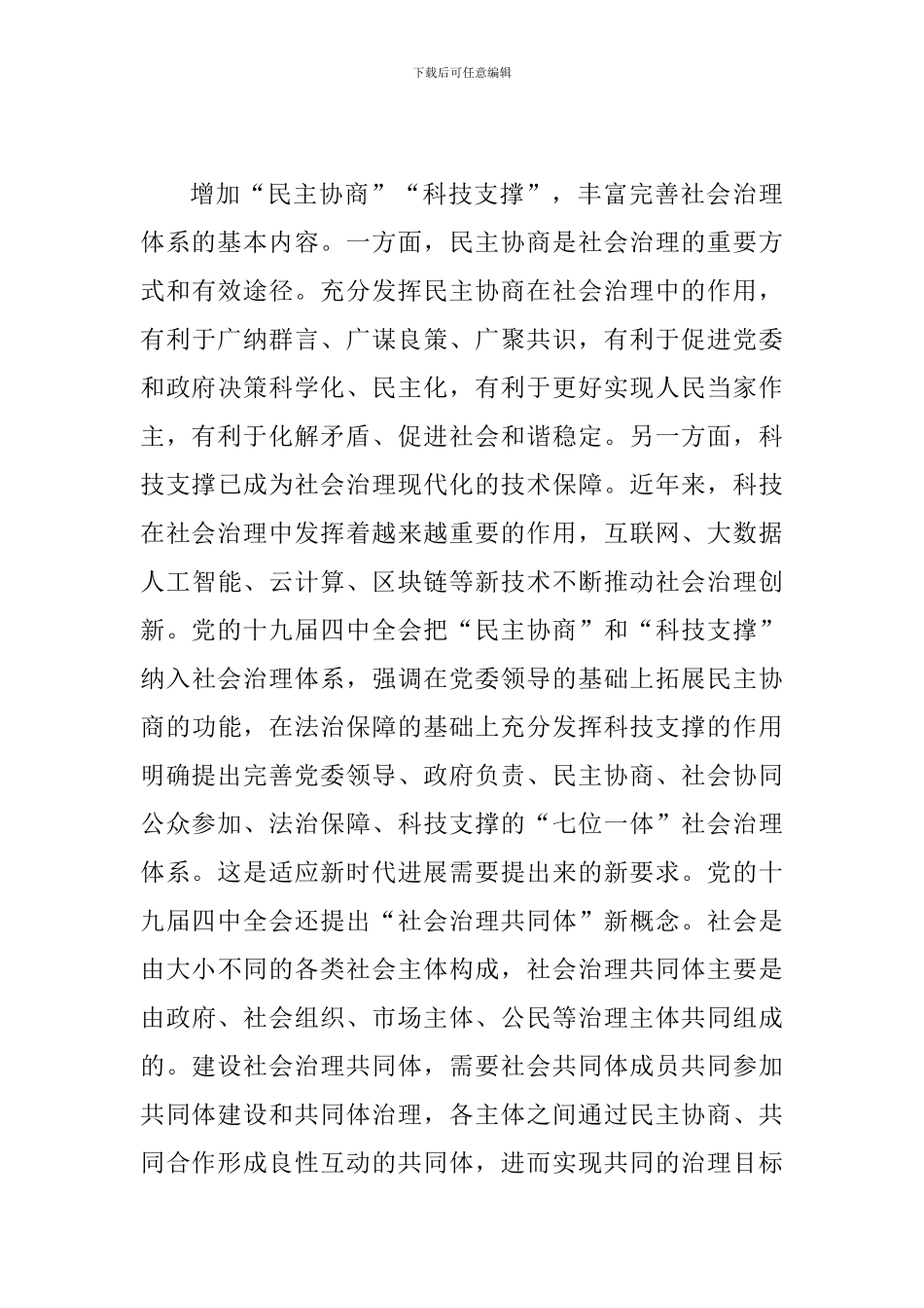 学习十九届四中全会精神研讨发言：注重基层治理-使之更有活力_第3页