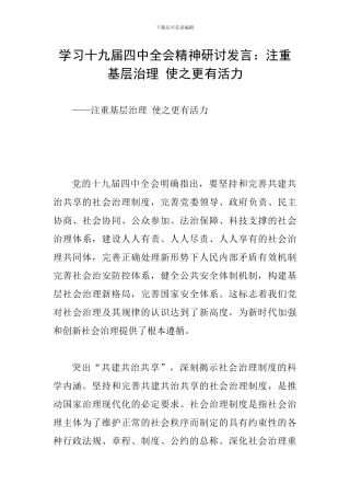 学习十九届四中全会精神研讨发言：注重基层治理-使之更有活力